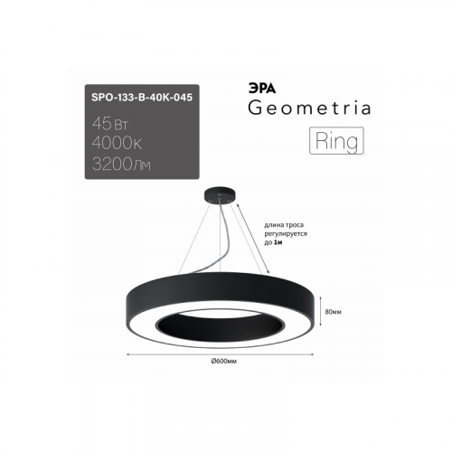 SPO-134-B-40K-056 Светильник LED ЭРА Geometria SPO-134-B-40K-056 Ring 56Вт 4000К 4200Лм IP40 800*80 черный подвесной драйвер внутри, цена за 1 шт