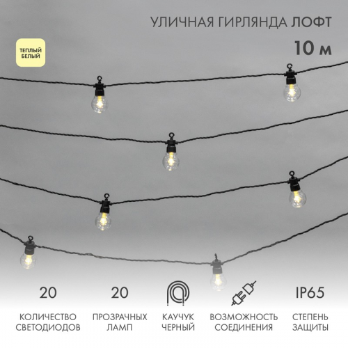 Уличная гирлянда Лофт 10м, черный каучук, 20 прозрачных ламп, теплый белый, влагостойкая IP65, цена за 1 шт