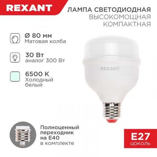 Лампа светодиодная высокомощная COMPACT 30Вт E27 с переходником на E40 2850Лм 6500K холодный свет REXANT, цена за 1 шт