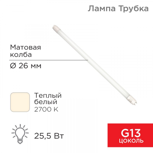 Лампа светодиодная матовая Трубка Т8 25,5Вт 2168Лм G13 2700K 1500мм REXANT, цена за 1 шт