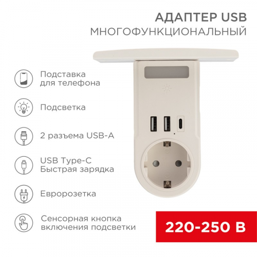 Адаптер USB многофункциональный (2хUSB-A, USB-С, розетка 220-250В) с подсветкой и подставкой для телефона REXANT, цена за 1 шт