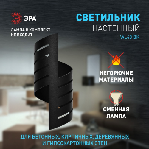 WL48 BK Светильник настенный ЭРА WL48 BK G9 IP20 черный, цена за 1 шт