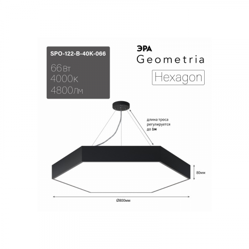 SPO-122-B-40K-066 Светильник LED ЭРА Geometria SPO-122-B-40K-066 Hexagon 66Вт 4000К800*800*80 черный подвесной драйвер внутри, цена за 1 шт
