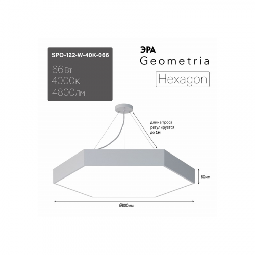 SPO-122-W-40K-066 Светильник LED ЭРА Geometria SPO-122-W-40K-066 Hexagon 66Вт 4000К 800*800*80 белый подвесной драйвер внутри, цена за 1 шт