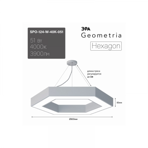 SPO-124-W-40K-051 Светильник LED ЭРА Geometria SPO-124-W-40K-051 Hexagon 51Вт 4000К 800*800*80 белый подвесной драйвер внутри, цена за 1 шт