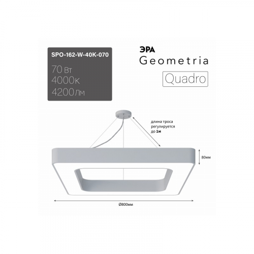 SPO-162-W-40K-070 Светильник LED ЭРА Geometria SPO-162-W-40K-070 Quadro 70Вт 4000K 800*800*80 белый подвесной драйвер внутри, цена за 1 шт