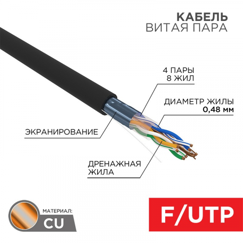Кабель витая пара F/UTP, CAT 5e, PE, 4PR, 24AWG, OUTDOOR, SOLID, черный, 305м, серия LIGHT, РФ REXANT, цена за 1 бухта
