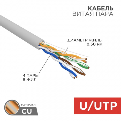 Кабель витая пара U/UTP, CAT 5e, PVC, 4PR, 24AWG, INDOOR, SOLID, серый, 305м, РФ REXANT, цена за 1 бухта