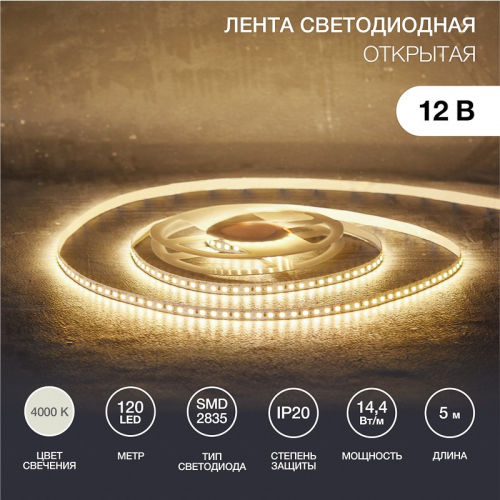Лента светодиодная 12В, SMD2835, 14,4Вт/м, 120 LED/м, 4000K, 8мм, 5м, IP20 REXANT, цена за 1 шт