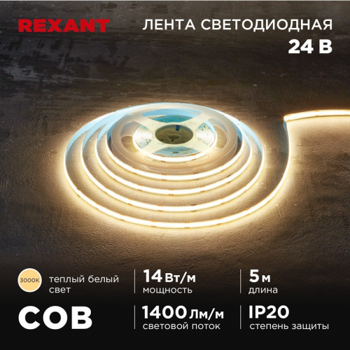 Лента светодиодная 24В, COB 14Вт/м, 512 LED/м, 3000К, 8мм, 5м, IP20 REXANT, цена за 1 шт