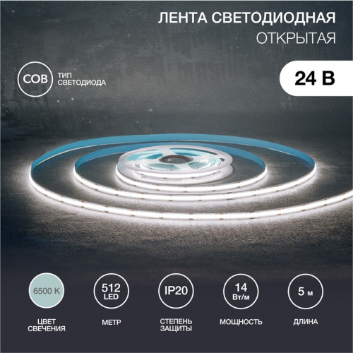 Лента светодиодная 24В, COB 14Вт/м, 512 LED/м, 6500К, 8мм, 5м, IP20 REXANT, цена за 1 шт