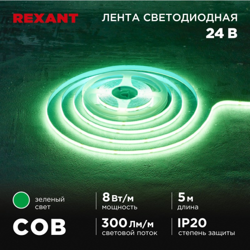 Лента светодиодная 24В, COB 8Вт/м, 320 LED/м, зеленый, 8мм, 5м, IP20 REXANT, цена за 1 шт