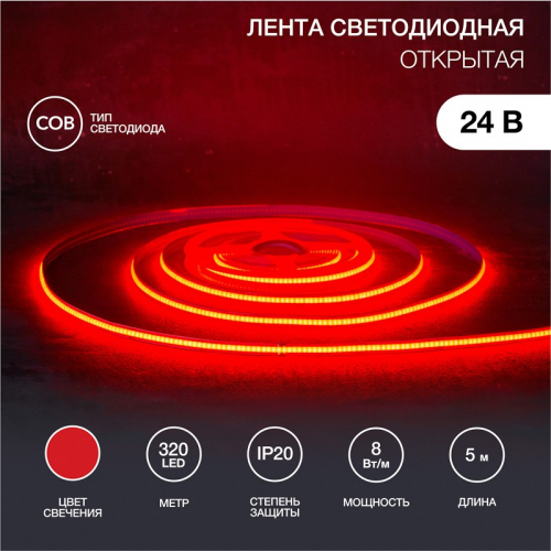 Лента светодиодная 24В, COB 8Вт/м, 320 LED/м, красный, 8мм, 5м, IP20 REXANT, цена за 1 шт