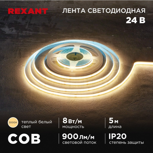 Лента светодиодная 24В, COB 8Вт/м, 320 LED/м, 3000K, 8мм, 5м, IP20 REXANT, цена за 1 шт