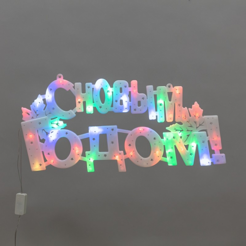 Фигура светодиодная С НОВЫМ ГОДОМ 35LED, цвет свечения МУЛЬТИКОЛОР (RG/RB), размер 42x19см, цена за 1 шт