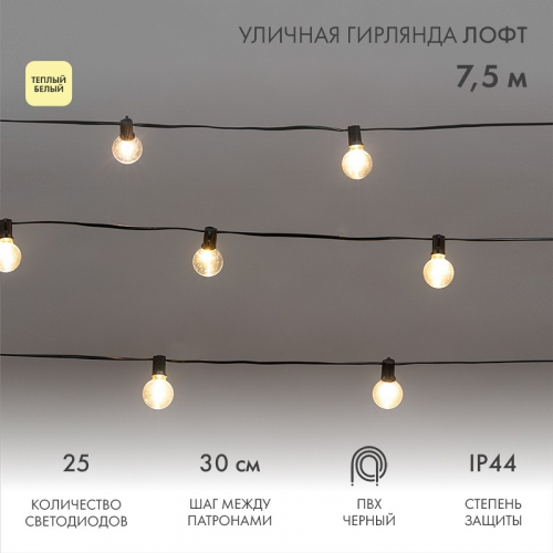 Уличная гирлянда Лофт 7,5м, черный ПВХ, 25 прозрачных ламп, цвет Теплый Белый, влагостойкая IP44, цена за 1 шт