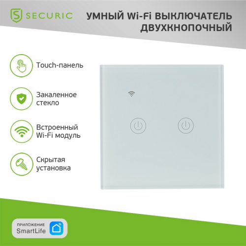 Умный Wi-Fi выключатель двухкнопочный белый SECURIC, цена за 1 шт