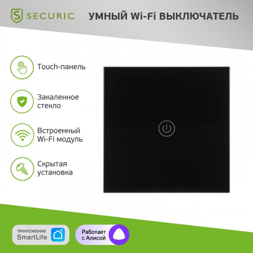 Умный Wi-Fi выключатель однокнопочный черный SECURIC, цена за 1 шт