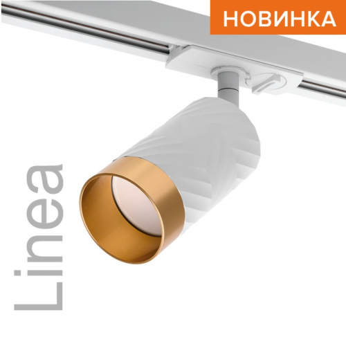 Трековый светильник WOLTA WTL-GU10/09WG под лампу GU10 Белый/золото LINEA, цена за 1 шт