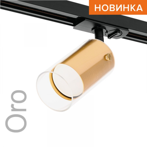 Трековый светильник WOLTA WTL-GU10/07G IP20 под лампу GU10 Золото ORO, цена за 1 шт