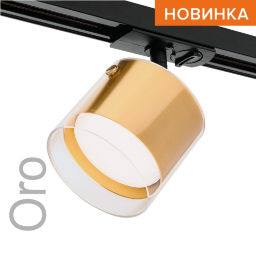 Трековый светильник WOLTA WTL-GX53/07G IP20 под лампу GX53 Золото ORO, цена за 1 шт