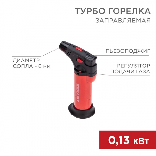 Турбо горелка GT-11 заправляемая, красная REXANT, цена за 1 шт