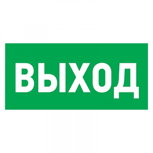 Табличка ПВХ эвакуационный знак Указатель выхода 150х300 мм REXANT, цена за 1 шт