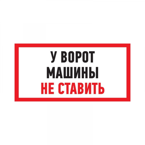 Табличка ПВХ информационный знак Машины не ставить 150х300 мм REXANT, цена за 1 шт