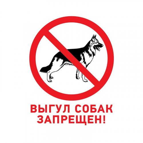 Табличка ПВХ запрещающий знак Выгул собак запрещен 200х200 мм REXANT, цена за 1 шт