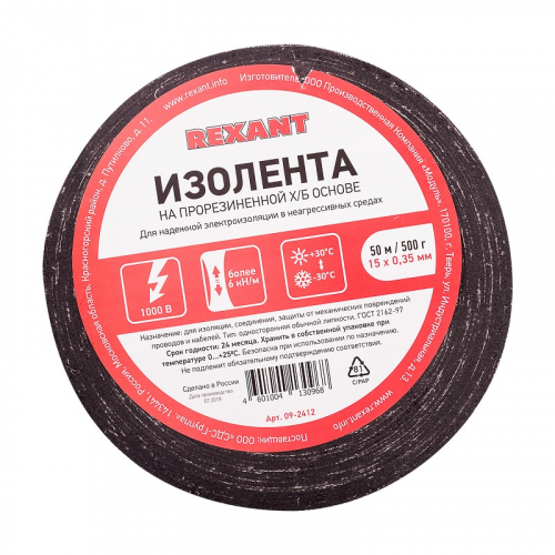 Изолента х/б 15х0,35 мм (ролик 50 м/500 г) (1-ПОЛ) REXANT, цена за 1 рул