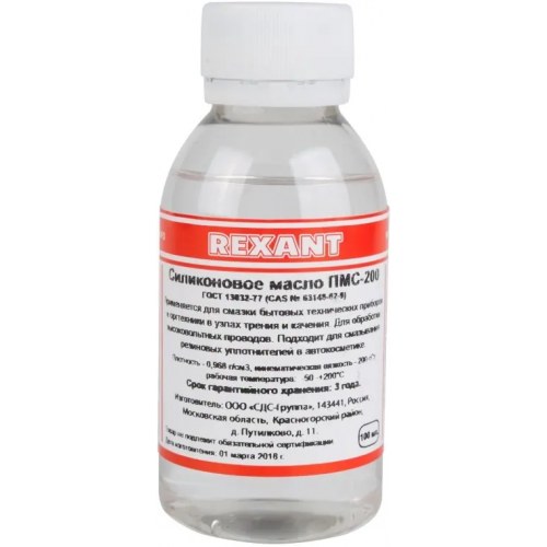 Масло силиконовое Rexant ПМС 200 100 мл