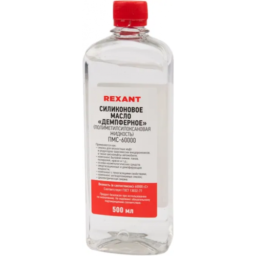 Масло силиконовое демпферное Rexant ПМС 60000 500 мл
