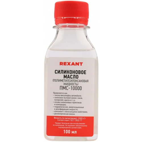 Масло силиконовое Rexant ПМС 10000 100 мл