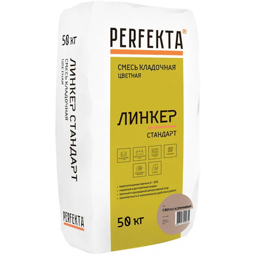 Кладочный раствор цветной Perfekta Линкер Стандарт 50 кг светло коричневый