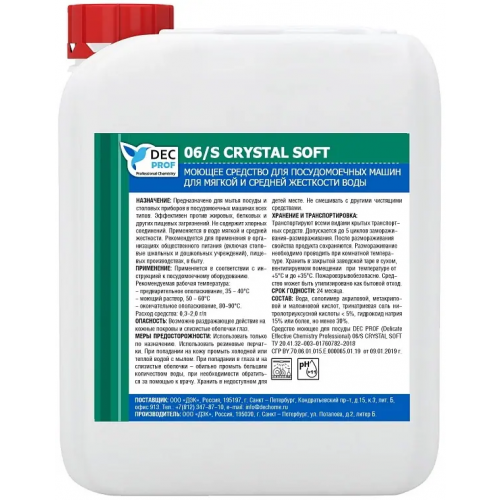 Моющее средство для посудомоечных машин DEC Prof 06/S Crystal Soft 5 л