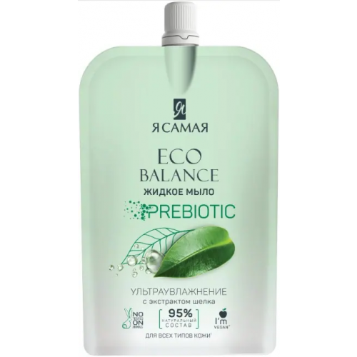 Мыло жидкое для всех типов кожи Я Самая Eco Balance Prebiotic с Экстрактом Шелка 500 мл