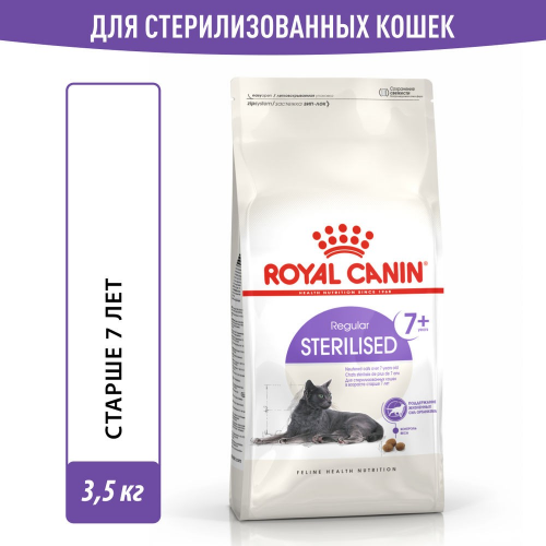 Корм для кошек ROYAL CANIN Sterilised 7+ сбалансированный для стерилизованных сух. 3,5кг