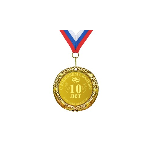 Подарочная медаль *С юбилеем свадьбы 10 лет*