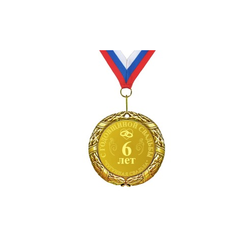 Подарочная медаль *С годовщиной свадьбы 6 лет*