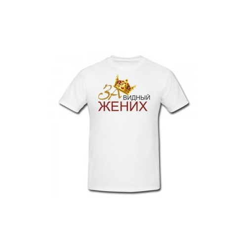 Футболка *Завидный Жених*