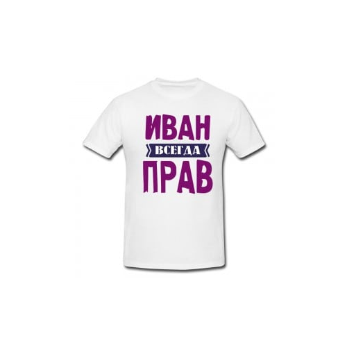 Именная футболка *Всегда Прав*