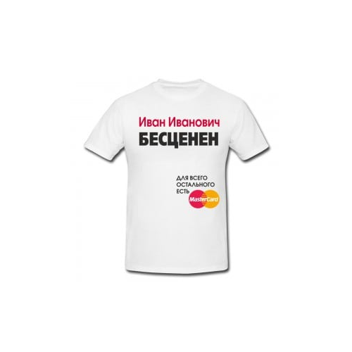 Именная футболка *Для всего остального есть MasterCard* мужская