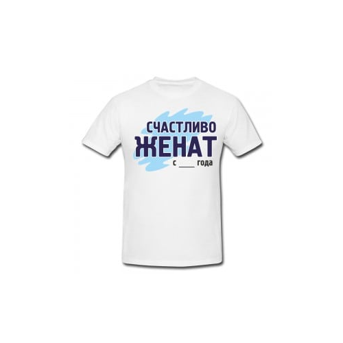 Футболка *Счастливо женат*