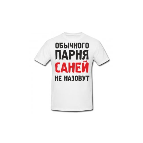 Футболка *Обычного парня так не назовут*