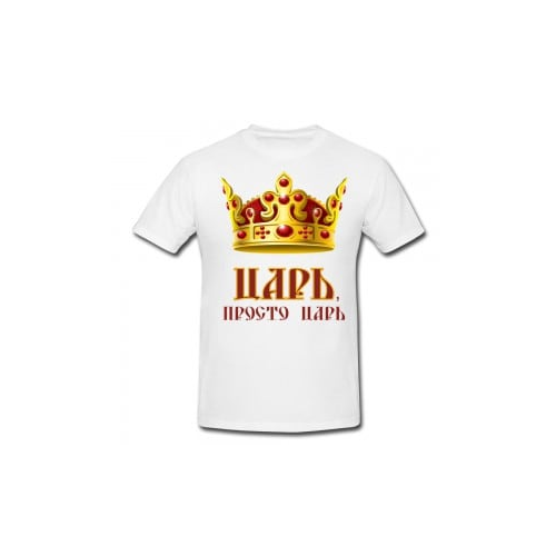Футболка *Царь, просто Царь*