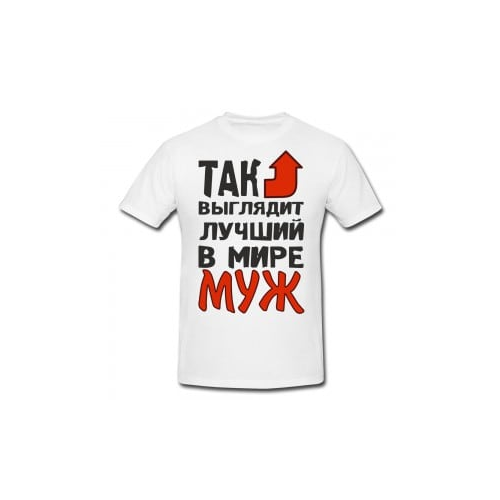 Футболка *Так выглядит лучший в мире муж*