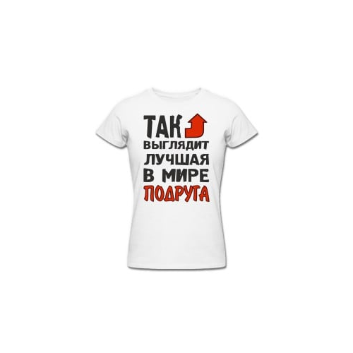 Футболка *Так выглядит лучшая в мире подруга*
