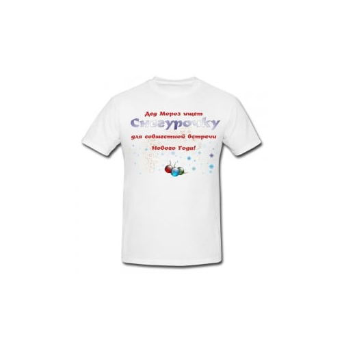 Футболка *Дед Мороз ищет снегурочку*