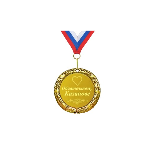 Медаль *Обаятельному Казанове*