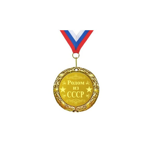 Медаль *Родом из СССР*
